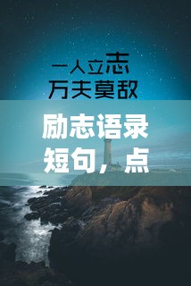 勵(lì)志語(yǔ)錄短句，點(diǎn)燃青春激情之火