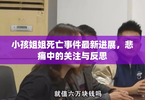 小孩姐姐死亡事件最新進(jìn)展，悲痛中的關(guān)注與反思