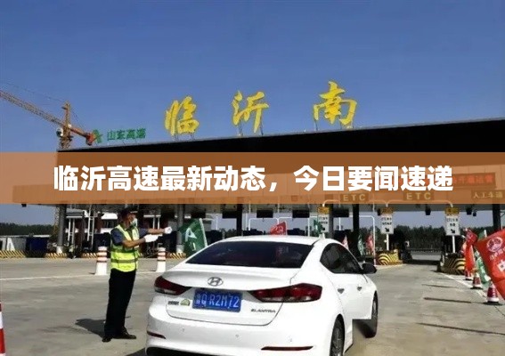 臨沂高速最新動態(tài)，今日要聞速遞