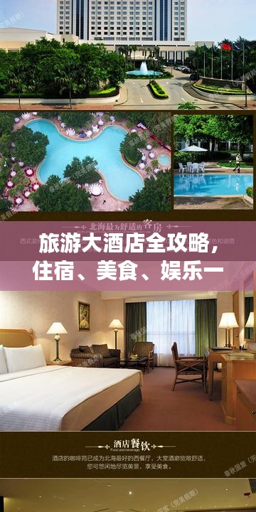 旅游大酒店全攻略，住宿、美食、娛樂一站式暢享體驗(yàn)