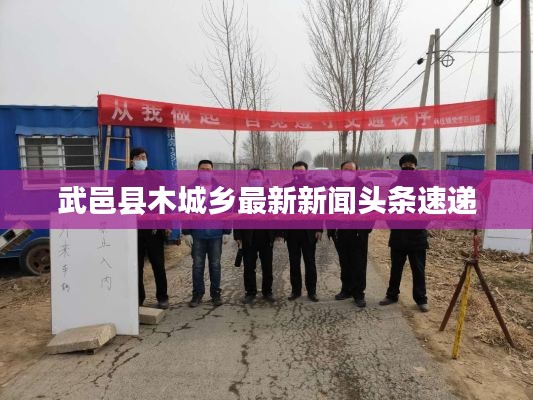 武邑縣木城鄉(xiāng)最新新聞?lì)^條速遞