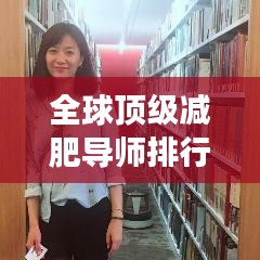 全球頂級減肥導(dǎo)師排行榜，引領(lǐng)你走向健康之路！