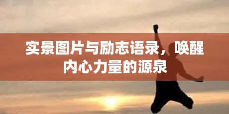 實景圖片與勵志語錄，喚醒內(nèi)心力量的源泉