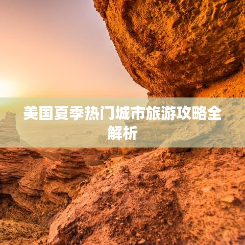 美國(guó)夏季熱門(mén)城市旅游攻略全解析
