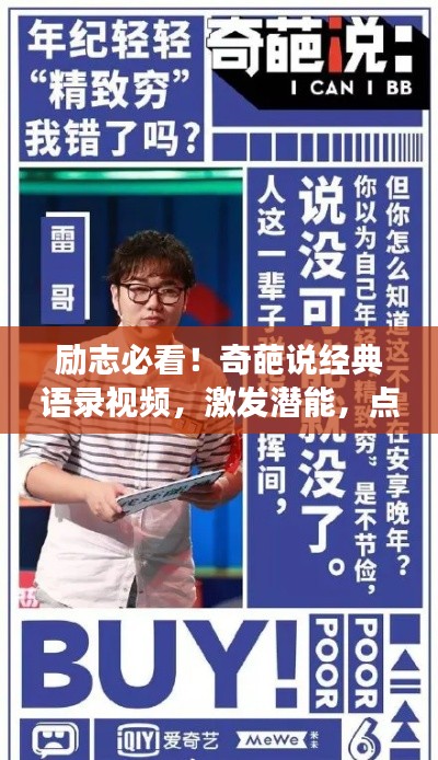 勵志必看！奇葩說經(jīng)典語錄視頻，激發(fā)潛能，點燃追夢激情！