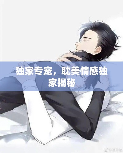 獨(dú)家專寵，耽美情感獨(dú)家揭秘
