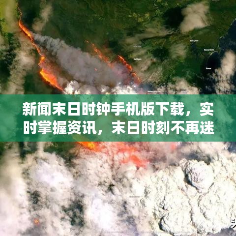 新聞末日時鐘手機(jī)版下載，實(shí)時掌握資訊，末日時刻不再迷茫
