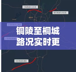 銅陵至桐城路況實(shí)時(shí)更新，今日路況報(bào)告全解析