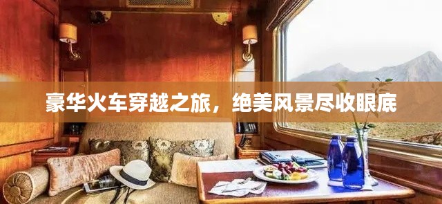 豪華火車穿越之旅，絕美風(fēng)景盡收眼底