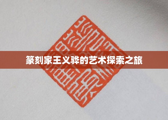 篆刻家王義驊的藝術(shù)探索之旅