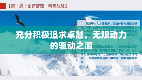 充分積極追求卓越，無限動(dòng)力的驅(qū)動(dòng)之源