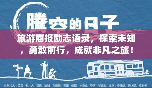 旅游商報(bào)勵(lì)志語錄，探索未知，勇敢前行，成就非凡之旅！