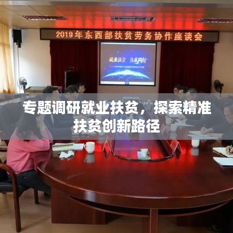 專(zhuān)題調(diào)研就業(yè)扶貧，探索精準(zhǔn)扶貧創(chuàng)新路徑