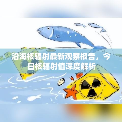 沿海核輻射最新觀察報告，今日核輻射值深度解析