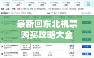 最新回東北機票購買攻略大全
