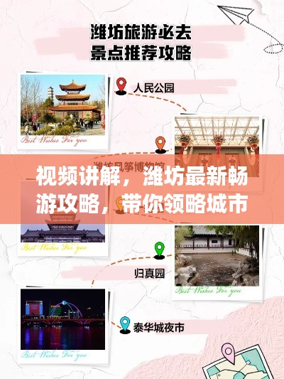 視頻講解，濰坊最新暢游攻略，帶你領略城市魅力