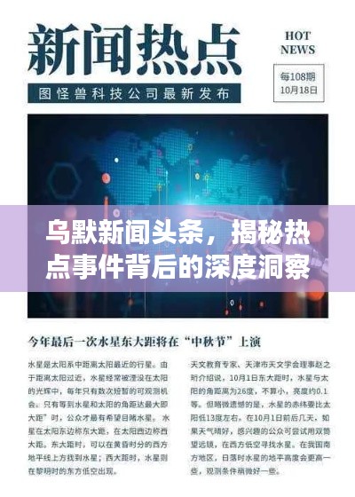 烏默新聞?lì)^條，揭秘?zé)狳c(diǎn)事件背后的深度洞察