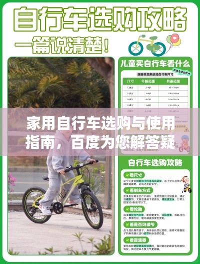 家用自行車選購與使用指南，百度為您解答疑惑，輕松騎行無憂！