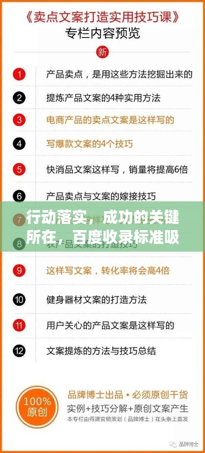 行動(dòng)落實(shí)，成功的關(guān)鍵所在，百度收錄標(biāo)準(zhǔn)吸睛標(biāo)題推薦