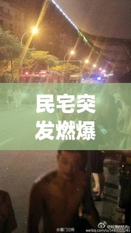 民宅突發(fā)燃爆事件，安全危機(jī)警鐘長(zhǎng)鳴