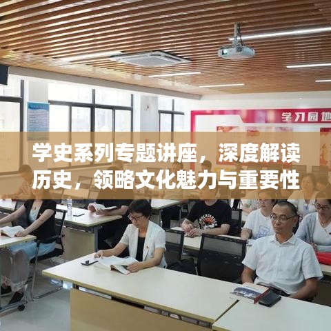 學(xué)史系列專題講座，深度解讀歷史，領(lǐng)略文化魅力與重要性