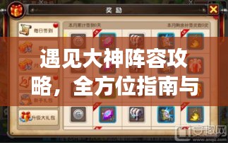 遇見(jiàn)大神陣容攻略，全方位指南與獨(dú)家策略揭秘！