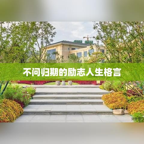 不問(wèn)歸期的勵(lì)志人生格言