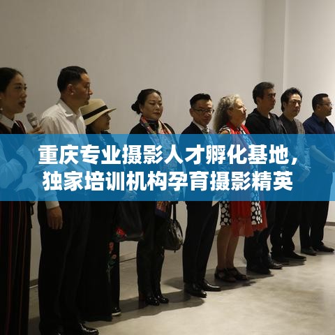 重慶專業(yè)攝影人才孵化基地，獨家培訓(xùn)機構(gòu)孕育攝影精英