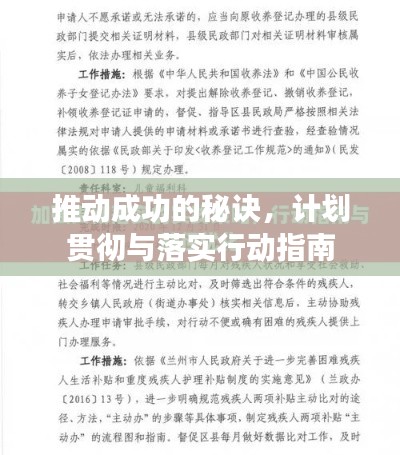 推動(dòng)成功的秘訣，計(jì)劃貫徹與落實(shí)行動(dòng)指南