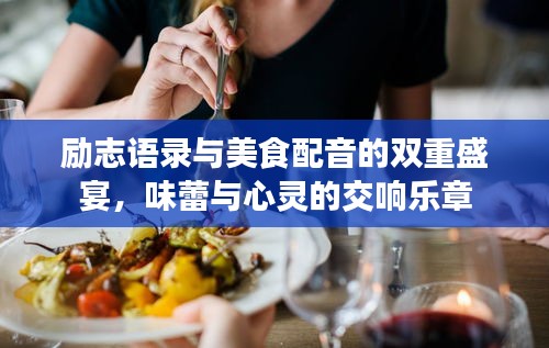 勵志語錄與美食配音的雙重盛宴，味蕾與心靈的交響樂章
