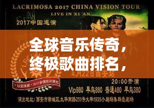 全球音樂傳奇，終極歌曲排名，探尋音樂無盡魅力