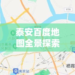 泰安百度地圖全景探索