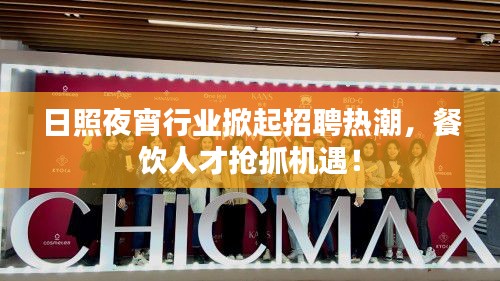 日照夜宵行業(yè)掀起招聘熱潮，餐飲人才搶抓機(jī)遇！