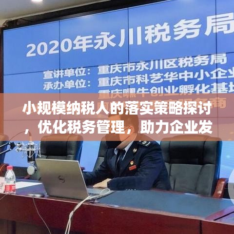 小規(guī)模納稅人的落實(shí)策略探討，優(yōu)化稅務(wù)管理，助力企業(yè)發(fā)展