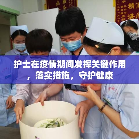 護(hù)士在疫情期間發(fā)揮關(guān)鍵作用，落實(shí)措施，守護(hù)健康