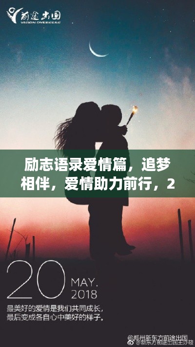 勵(lì)志語錄愛情篇，追夢(mèng)相伴，愛情助力前行，2019共創(chuàng)美好時(shí)光