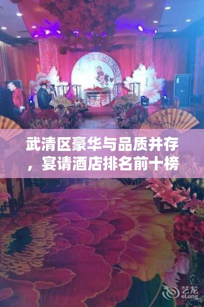 武清區(qū)豪華與品質并存，宴請酒店排名前十榜單揭曉！