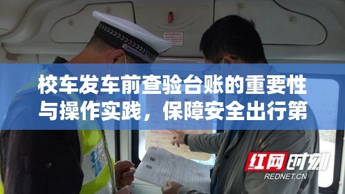 校車發(fā)車前查驗臺賬的重要性與操作實踐，保障安全出行第一步