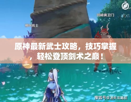 原神最新武士攻略，技巧掌握，輕松登頂劍術(shù)之巔！