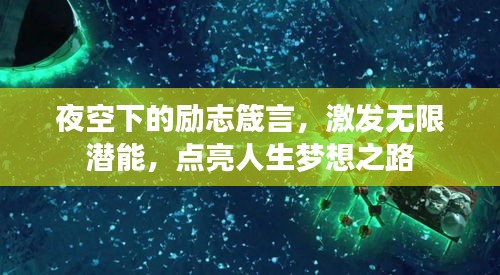 夜空下的勵(lì)志箴言，激發(fā)無限潛能，點(diǎn)亮人生夢(mèng)想之路