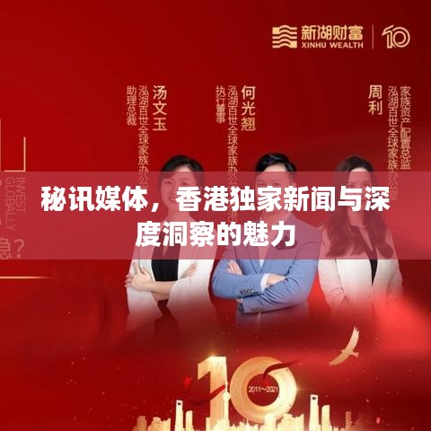 秘訊媒體，香港獨家新聞與深度洞察的魅力