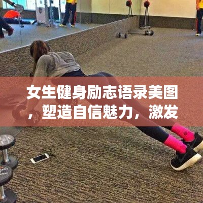 女生健身勵(lì)志語(yǔ)錄美圖，塑造自信魅力，激發(fā)無(wú)限潛能