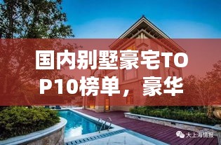 國內(nèi)別墅豪宅TOP10榜單，豪華府邸，一覽眾山！