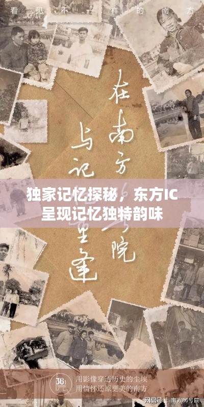 獨(dú)家記憶探秘，東方IC呈現(xiàn)記憶獨(dú)特韻味
