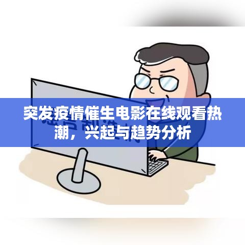 突發(fā)疫情催生電影在線觀看熱潮，興起與趨勢分析