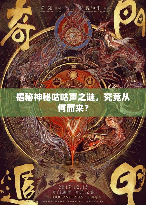 揭秘神秘咕咕聲之謎，究竟從何而來？