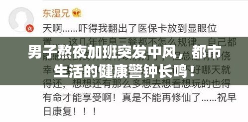 男子熬夜加班突發(fā)中風(fēng)，都市生活的健康警鐘長鳴！