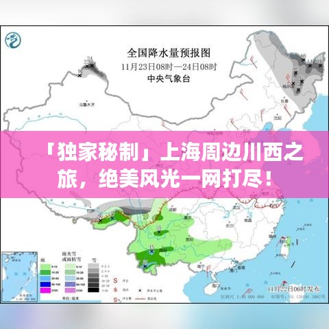 「獨家秘制」上海周邊川西之旅，絕美風(fēng)光一網(wǎng)打盡！