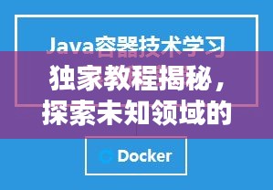 獨家教程揭秘，探索未知領域的必備關鍵步驟