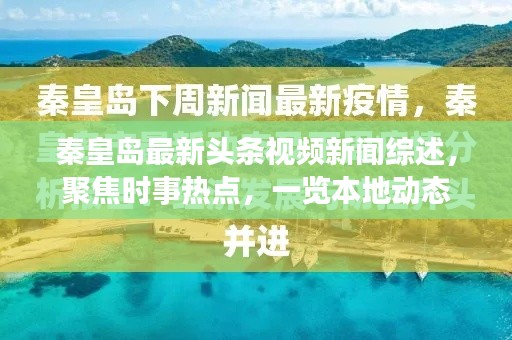 秦皇島最新頭條視頻新聞綜述，聚焦時(shí)事熱點(diǎn)，一覽本地動(dòng)態(tài)